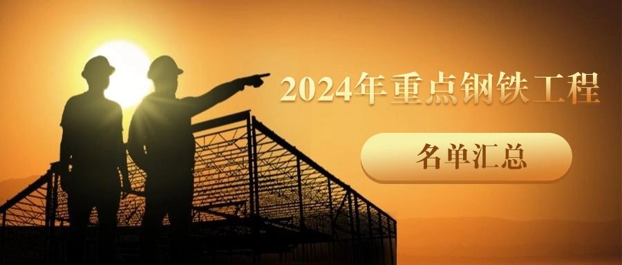 2024年重點鋼鐵工程名單匯總